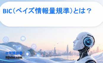 BIC（ベイズ情報量規準）とは？