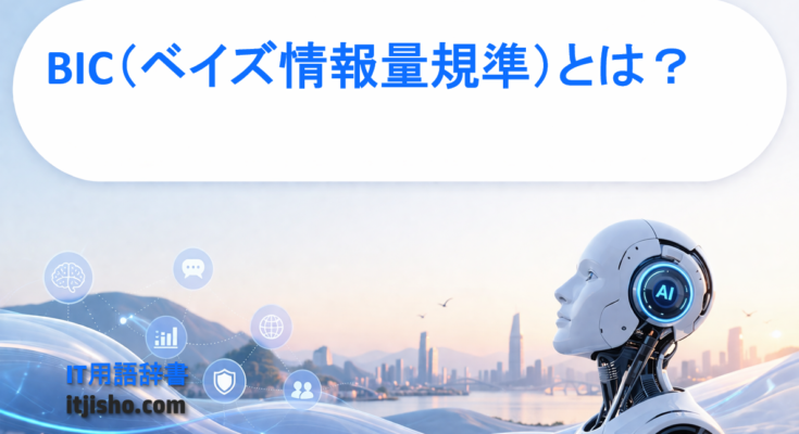 BIC（ベイズ情報量規準）とは？