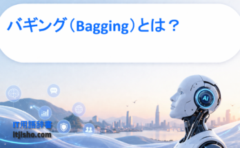 バギング（Bagging）とは？