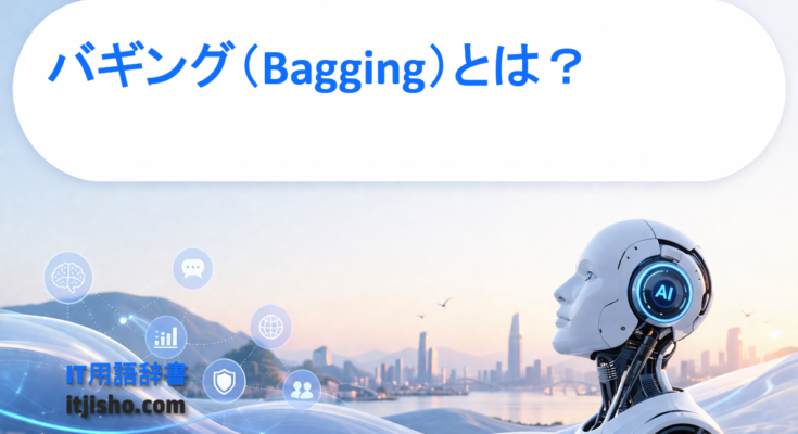 バギング（Bagging）とは？