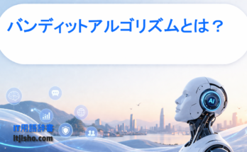 バンディットアルゴリズムとは？