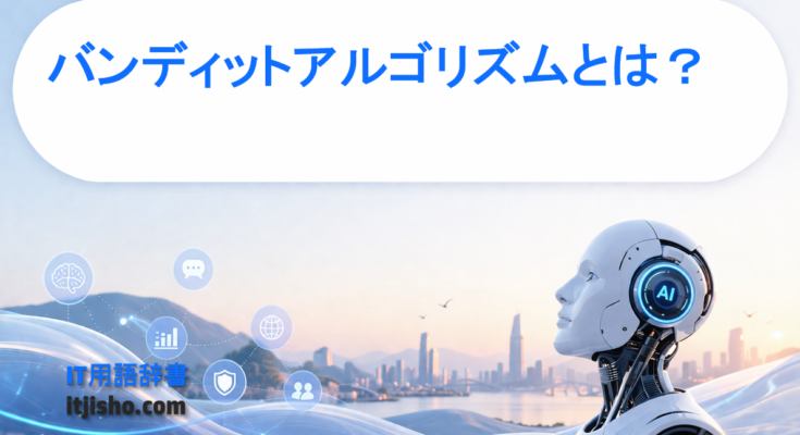 バンディットアルゴリズムとは？