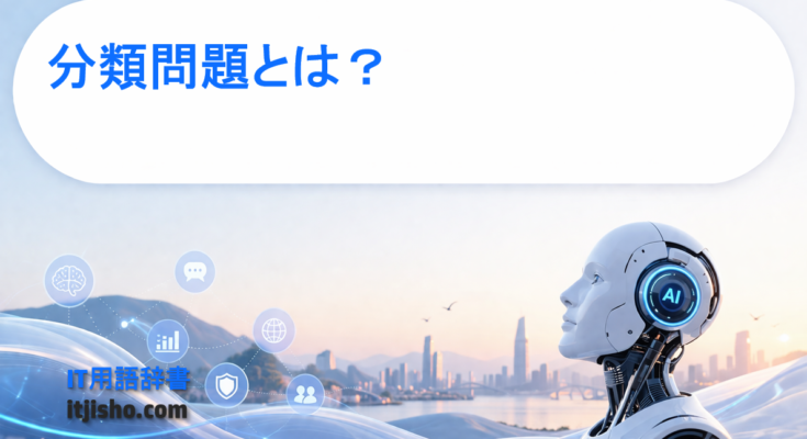 分類問題とは？