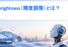 Brightness（輝度調整）とは？画像データ拡張で精度を高める基本テクニック