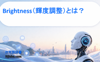 Brightness（輝度調整）とは？