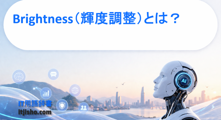 Brightness（輝度調整）とは？
