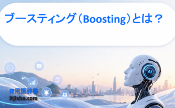 ブースティング（Boosting）とは？