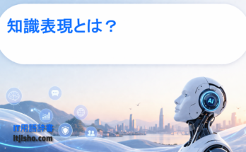 知識表現とは？