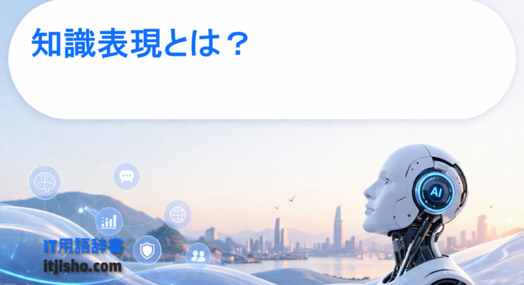 知識表現とは？