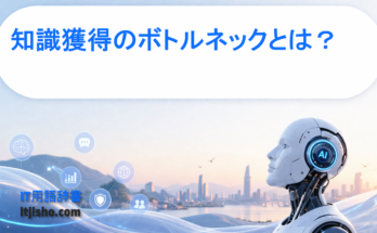 知識獲得のボトルネックとは？