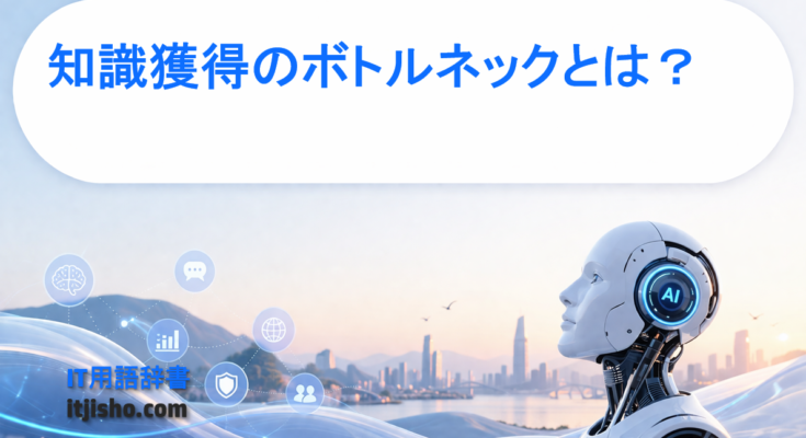 知識獲得のボトルネックとは？