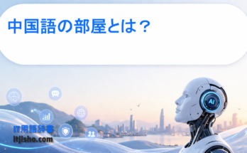 中国語の部屋とは？