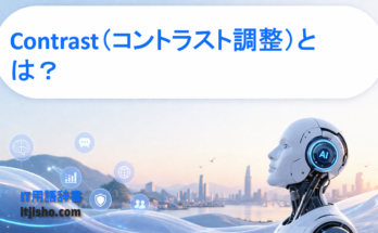 Contrast（コントラスト調整）とは？