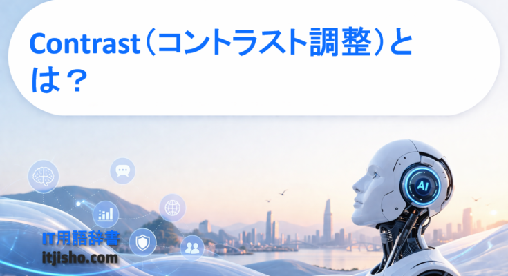 Contrast（コントラスト調整）とは？