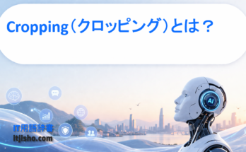 Cropping（クロッピング）とは？