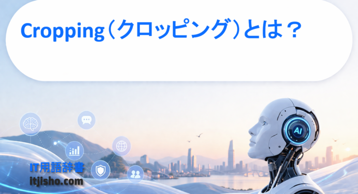 Cropping（クロッピング）とは？