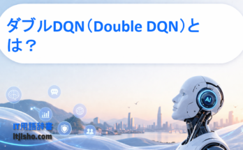 ダブルDQN（Double DQN）とは？