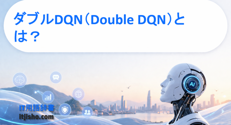 ダブルDQN（Double DQN）とは？