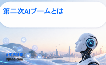 第二次AIブームとは