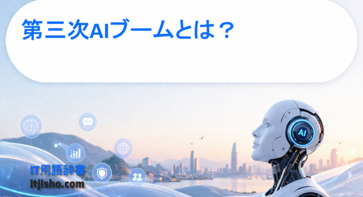 第三次AIブームとは？