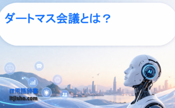 ダートマス会議とは？