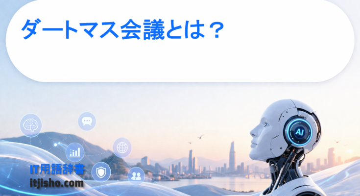 ダートマス会議とは？