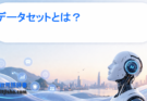 データセットとは？機械学習の基礎から種類・作り方までわかりやすく解説