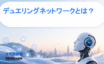 デュエリングネットワークとは？