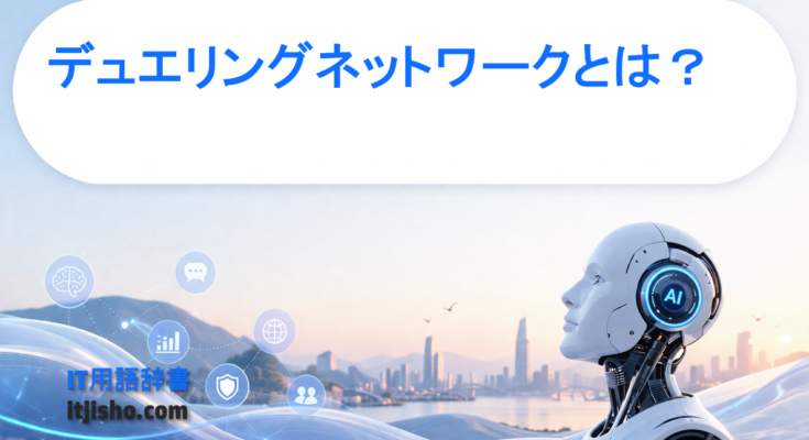 デュエリングネットワークとは？