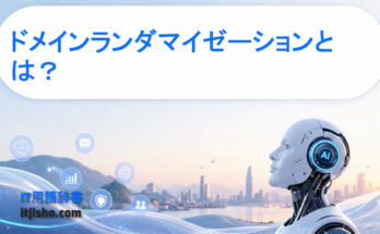 ドメインランダマイゼーションとは？