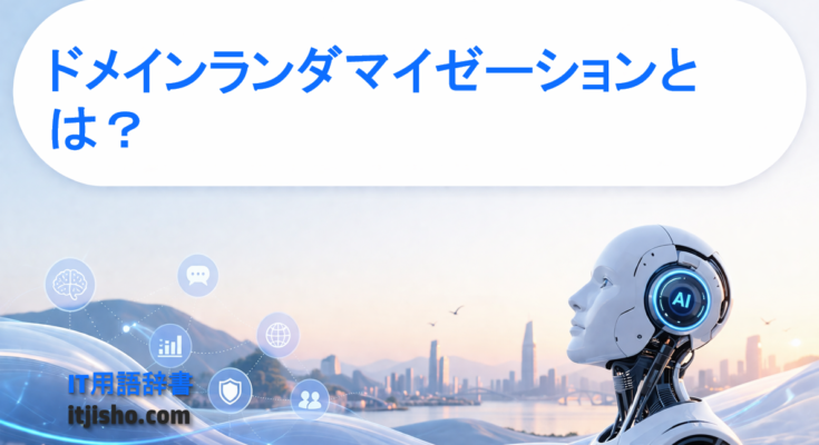 ドメインランダマイゼーションとは？