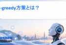 ε-greedy方策とは？探索と活用を両立するシンプル戦略をわかりやすく解説