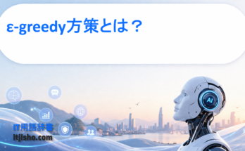 ε-greedy方策とは？