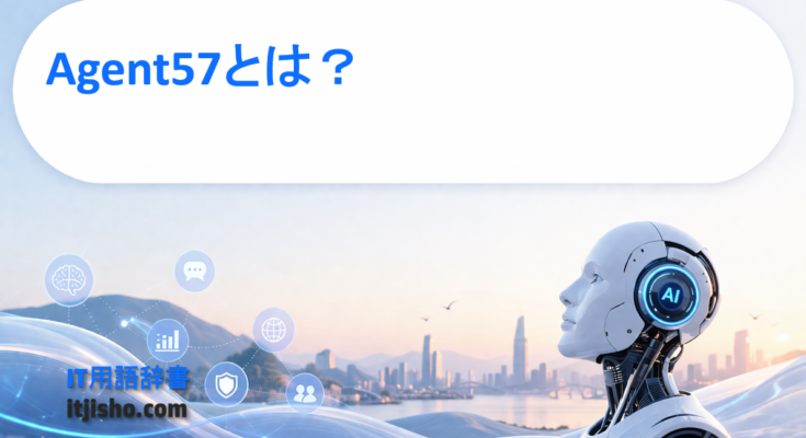 Agent57とは？