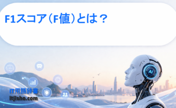 F1スコア（F値）とは？