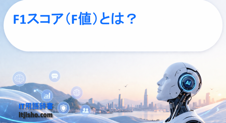 F1スコア（F値）とは？