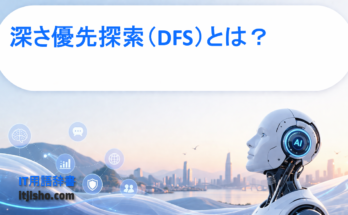 深さ優先探索（DFS）とは？