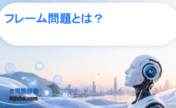 フレーム問題とは？