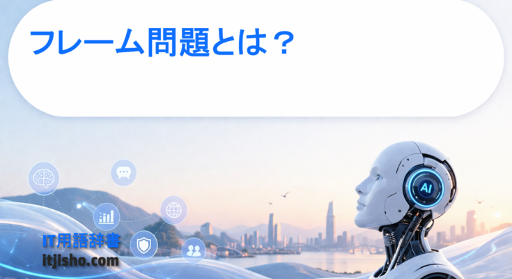 フレーム問題とは？