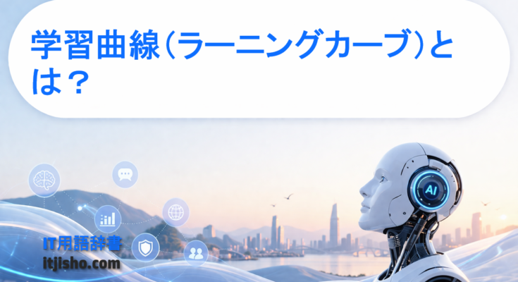 学習曲線（ラーニングカーブ）とは？