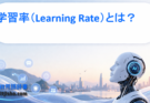 学習率（Learning Rate）とは？AIの精度を左右する重要パラメータをわかりやすく解説