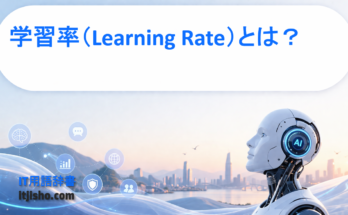 学習率（Learning Rate）とは？