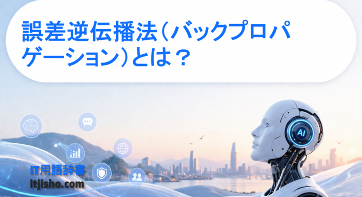 誤差逆伝播法（バックプロパゲーション）とは？