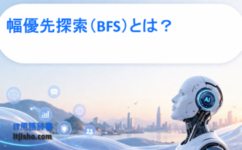 幅優先探索（BFS）とは？