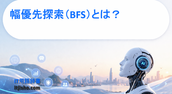 幅優先探索（BFS）とは？