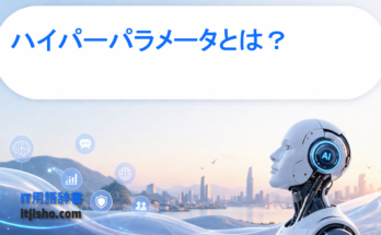 ハイパーパラメータとは？