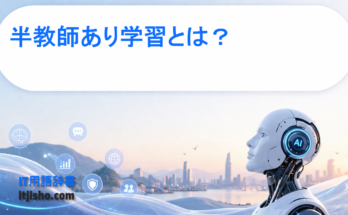 半教師あり学習とは？