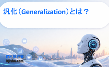 汎化（Generalization）とは？
