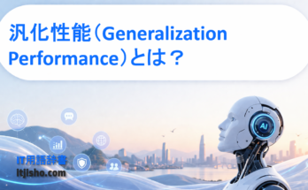 汎化性能（Generalization Performance）とは？