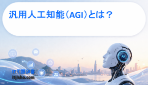 汎用人工知能（AGI）とは？
